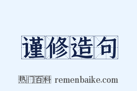谨修造句是什么意思的图片